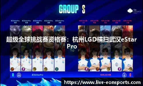 超级全球挑战赛资格赛：杭州LGD横扫武汉eStarPro