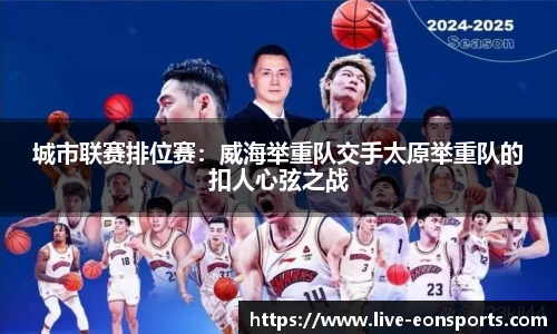 城市联赛排位赛：威海举重队交手太原举重队的扣人心弦之战