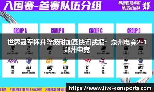 世界冠军杯升降级附加赛快讯战报：泉州电竞2-1郑州电竞