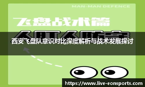 西安飞盘队意识对比深度解析与战术发展探讨