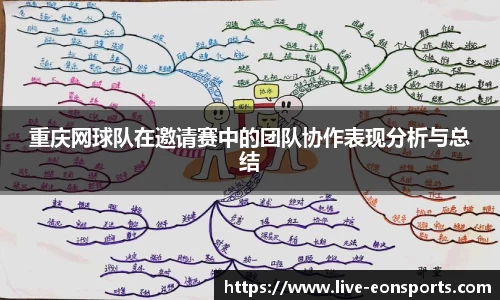 重庆网球队在邀请赛中的团队协作表现分析与总结