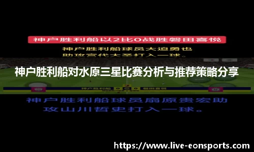 神户胜利船对水原三星比赛分析与推荐策略分享
